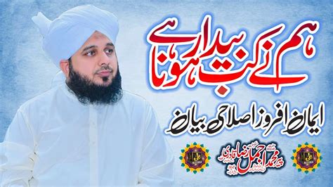 ajmal raza|ajmal raza qadri emotional bayan.